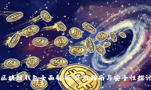 区块链钱包全面解析:使用指南与安全性探讨