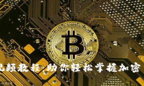 中本聪提币视频教程:助你轻松掌握加密货币提款技巧
