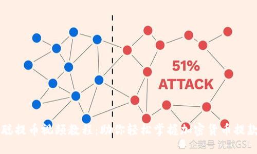 中本聪提币视频教程:助你轻松掌握加密货币提款技巧