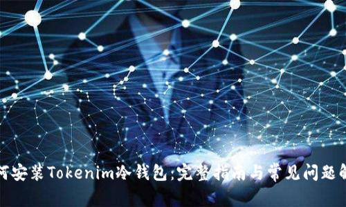 如何安装Tokenim冷钱包:完整指南与常见问题解答