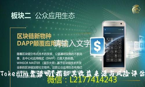 Tokenim靠谱吗?揭秘其收益来源与风险评估