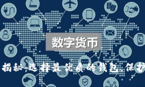 虚拟币钱包大揭秘：选择最优质的钱包，保护你的数字资产