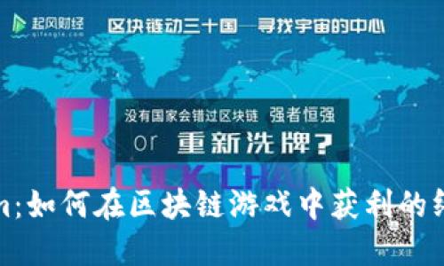 Tokenim:如何在区块链游戏中获利的终极指南