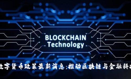 香港数字货币政策最新消息:推动区块链与金融科技创新