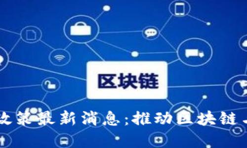 香港数字货币政策最新消息:推动区块链与金融科技创新