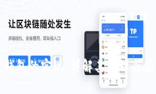 区块链钱包的实现:详解其原理与应用前景