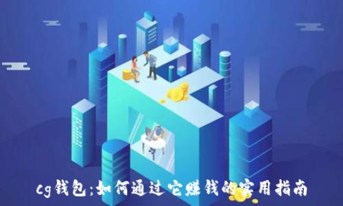 cg钱包:如何通过它赚钱的实用指南