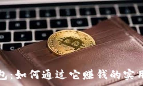 cg钱包:如何通过它赚钱的实用指南
