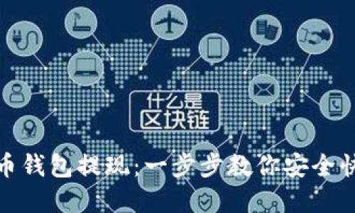 数字货币钱包提现:一步步教你安全快捷提现