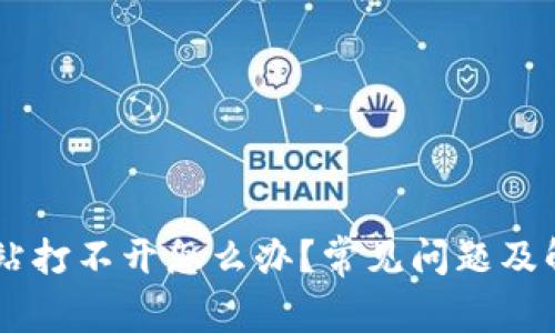 BitGet官方网站打不开怎么办?常见问题及解决方案全解析