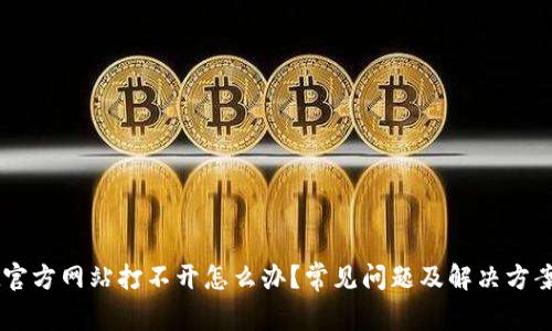 BitGet官方网站打不开怎么办?常见问题及解决方案全解析