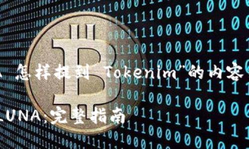 好的，以下是我为“LUNA 怎样提到 Tokenim”的内容结构和相关内容的规划：

如何在Tokenim上提及LUNA：完整指南