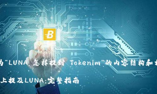 好的，以下是我为“LUNA 怎样提到 Tokenim”的内容结构和相关内容的规划：

如何在Tokenim上提及LUNA：完整指南
