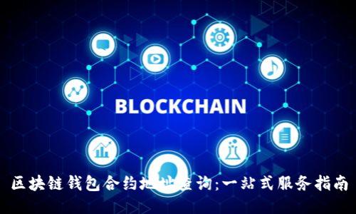 区块链钱包合约地址查询:一站式服务指南