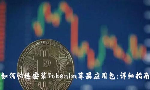 如何快速安装Tokenim苹果应用包:详细指南