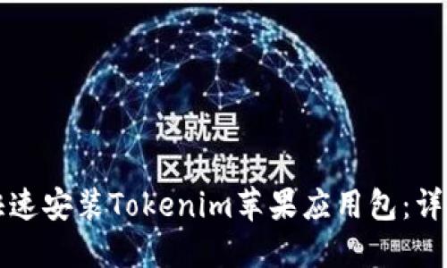 如何快速安装Tokenim苹果应用包:详细指南