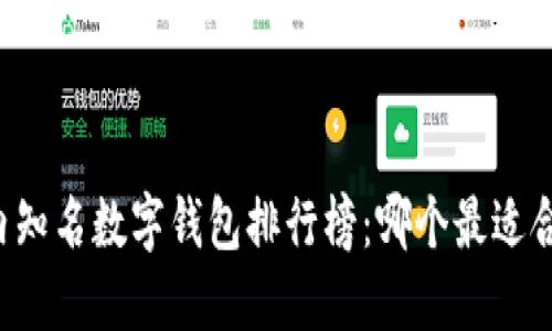 国内知名数字钱包排行榜:哪个最适合你?