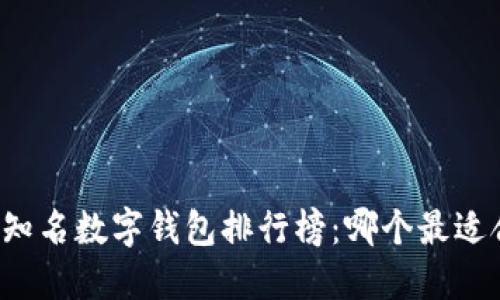 国内知名数字钱包排行榜:哪个最适合你?