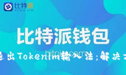 如何成功退出Tokenim输入法:解决方案与技巧
