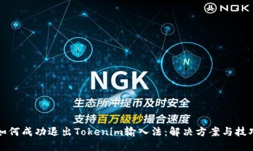 如何成功退出Tokenim输入法:解决方案与技巧