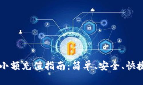 虚拟币钱包小额充值指南:简单、安全、快捷的充值方式