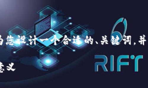 理解到“tokenim”涉及到的内容变化,我将为您设计一个合适的、关键词,并提供一个内容大纲。以下是完整的内容框架。
Tokenim品牌更名解析:新名字背后的战略意义