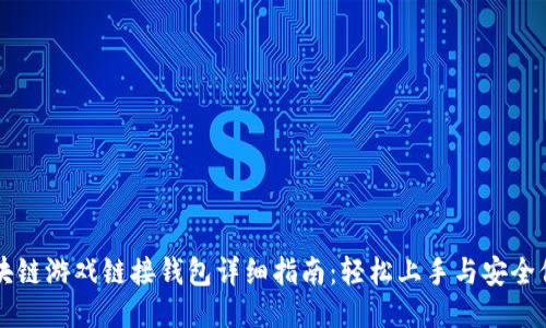 区块链游戏链接钱包详细指南:轻松上手与安全保障