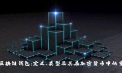 理解区块链钱包：定义、