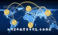如何获取数字货币钱包：