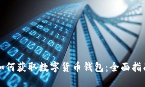 如何获取数字货币钱包:全面指南