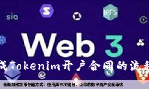 如何顺利完成Tokenim开户合同的流程与注意事项
