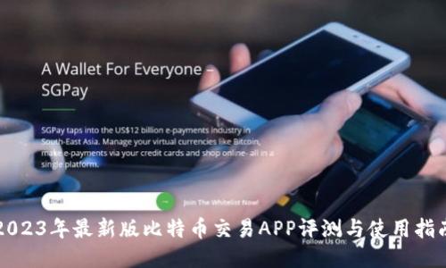 2023年最新版比特币交易APP评测与使用指南