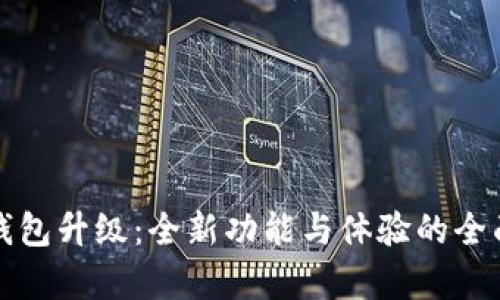 小狐钱包升级:全新功能与体验的全面解析