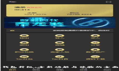 小狐钱包升级:全新功能与体验的全面解析
