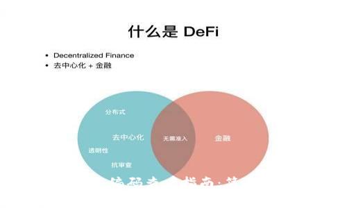 数字钱包钱包编码查看指南:简单步骤与教程