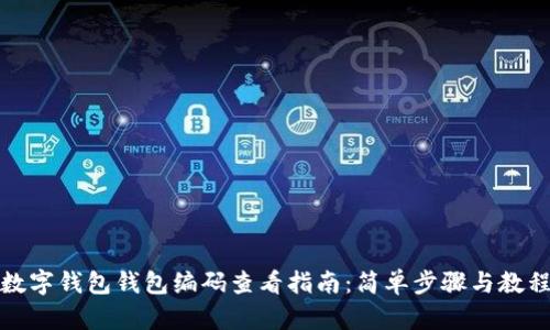 数字钱包钱包编码查看指南:简单步骤与教程