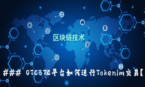 ### OTCBTC平台如何进行Tokenim交易?