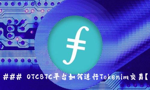### OTCBTC平台如何进行Tokenim交易?