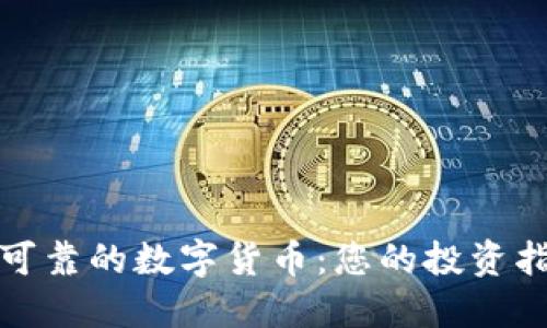 最可靠的数字货币:您的投资指南
