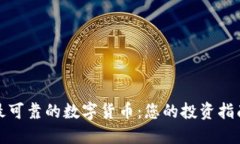 最可靠的数字货币：您的