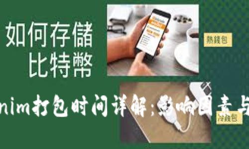 Tokenim打包时间详解:影响因素与建议