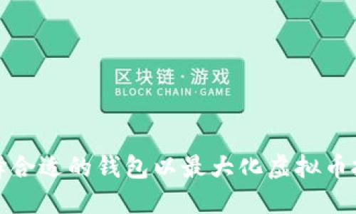 如何选择合适的钱包以最大化虚拟币投资收益