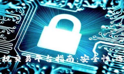以太坊正规交易平台指南:安全性、选择与使用