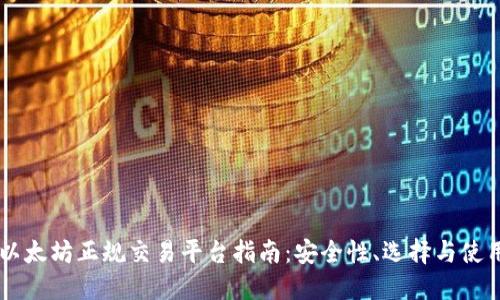 以太坊正规交易平台指南:安全性、选择与使用
