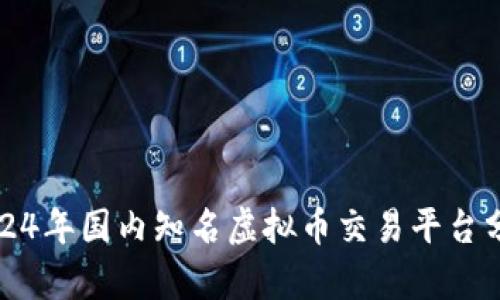 2024年国内知名虚拟币交易平台分析