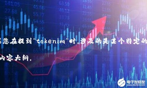 关于“tokenim”这样的问题,有必要首先明确一下相关背景。目前没有具体信息明确指出“tokenim”指代的是什么。如果您在提到“tokenim”时,涉及的是某个特定的区块链项目、代币或者工具,请提供更多上下文。此外,查看其官网、社交媒体通道或相关论坛可以帮助了解其当前状态。
在此之前,我可以为您提供一个示例性结构,讨论如何评估一个区块链项目或者工具的使用情况。以下是一个的和相关内容大纲。
如何评估区块链项目的当前有效性与使用情况