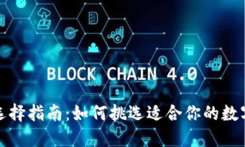 数字货币钱包选择指南:如何挑选适合你的数字资产管理工具