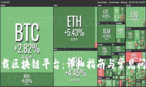 如何下载区块链平台:详细指南与常见问题解答