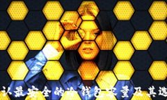 币圈公认最安全的冷钱包