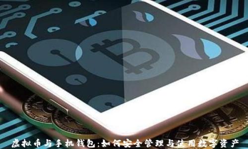 虚拟币与手机钱包:如何安全管理与使用数字资产